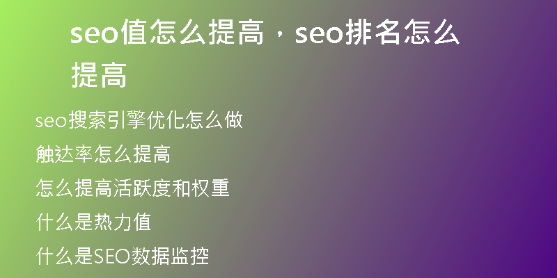 seo值怎么提高，seo排名怎么提高