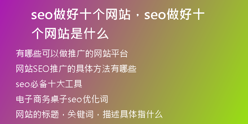 seo做好十個(gè)網(wǎng)站，seo做好十個(gè)網(wǎng)站是什么