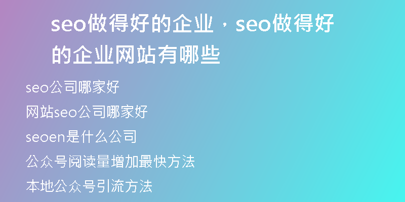 seo做得好的企業(yè)，seo做得好的企業(yè)網(wǎng)站有哪些