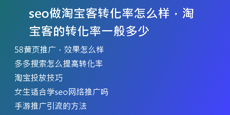 seo做淘寶客轉(zhuǎn)化率怎么樣，淘寶客的轉(zhuǎn)化率一般多少