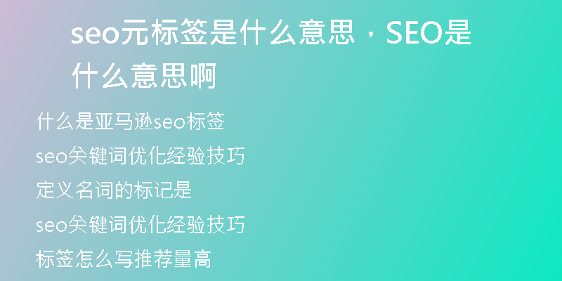 seo元標(biāo)簽是什么意思，SEO是什么意思啊