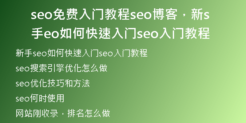 seo免費入門教程seo博客，新手seo如何快速入門seo入門教程