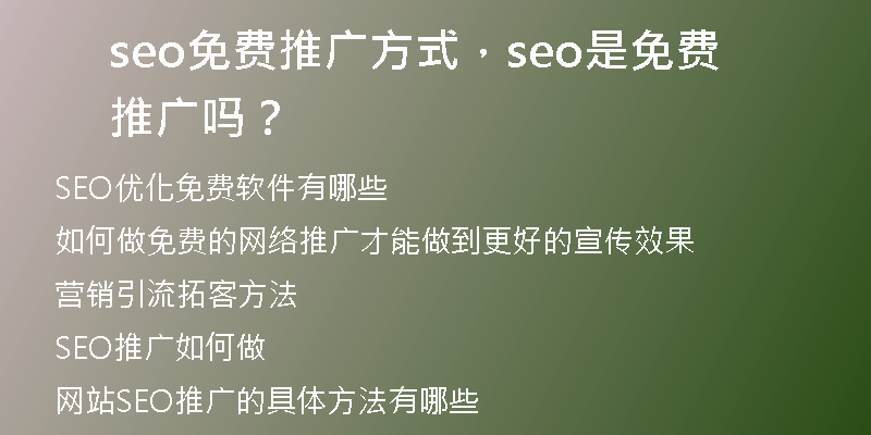 seo免費(fèi)推廣方式，seo是免費(fèi)推廣嗎？