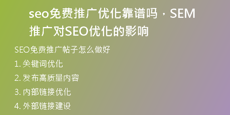 seo免費(fèi)推廣優(yōu)化靠譜嗎，SEM推廣對(duì)SEO優(yōu)化的影響