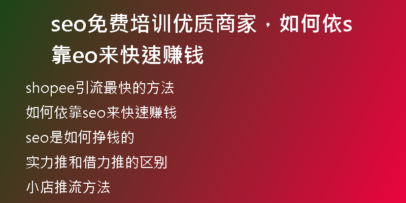 seo免費(fèi)培訓(xùn)優(yōu)質(zhì)商家，如何依靠seo來快速賺錢