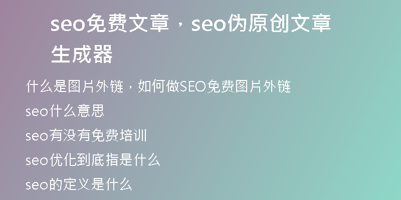 seo免費(fèi)文章，seo偽原創(chuàng)文章生成器