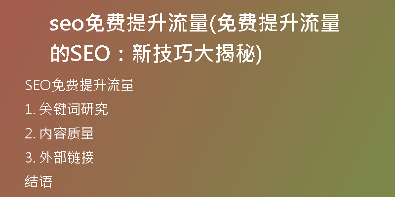 seo免費提升流量(免費提升流量的SEO：新技巧大揭秘)