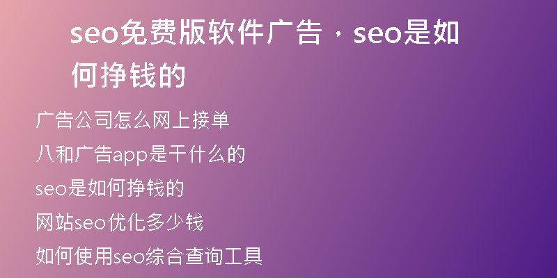 seo免費版軟件廣告，seo是如何掙錢的