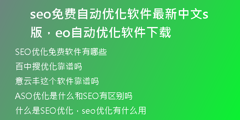 seo免費自動優(yōu)化軟件最新中文版，seo自動優(yōu)化軟件下載