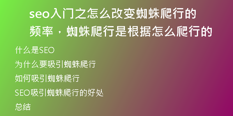 seo入門之怎么改變蜘蛛爬行的頻率，蜘蛛爬行是根據(jù)怎么爬行的
