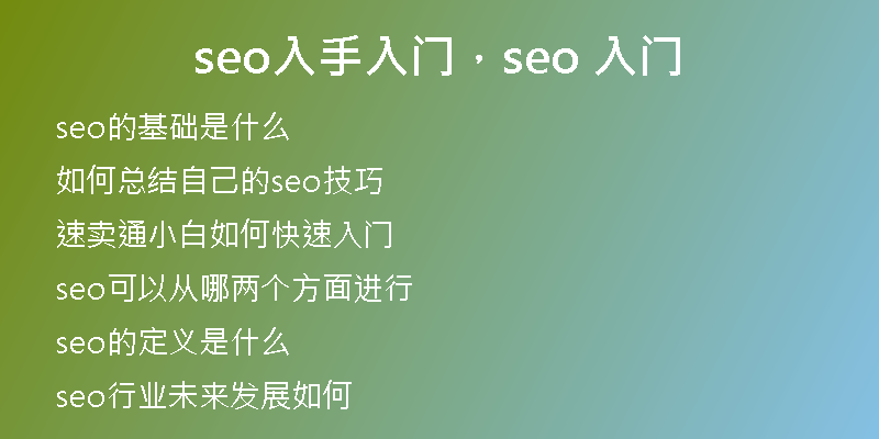 seo入手入門，seo 入門