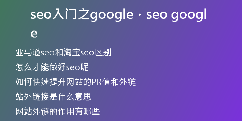 seo入門之google，seo google