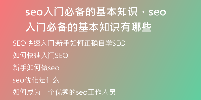 seo入門必備的基本知識，seo入門必備的基本知識有哪些