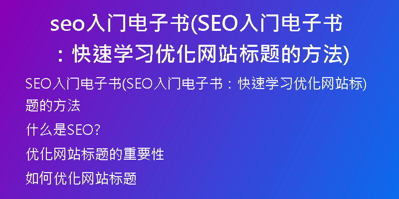 seo入門電子書(SEO入門電子書：快速學習優(yōu)化網站標題的方法)