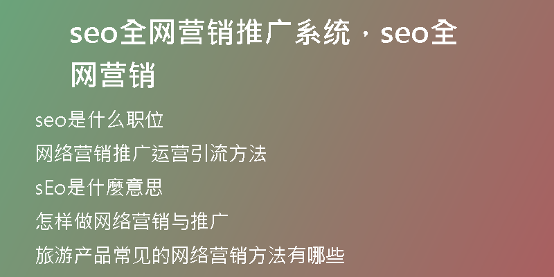 seo全網(wǎng)營(yíng)銷(xiāo)推廣系統(tǒng)，seo全網(wǎng)營(yíng)銷(xiāo)