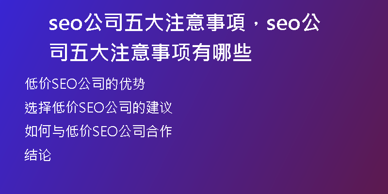 seo公司五大注意事項，seo公司五大注意事項有哪些