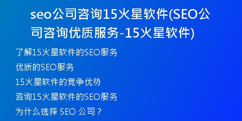 seo公司咨詢(xún)15火星軟件(SEO公司咨詢(xún)優(yōu)質(zhì)服務(wù)-15火星軟件)
