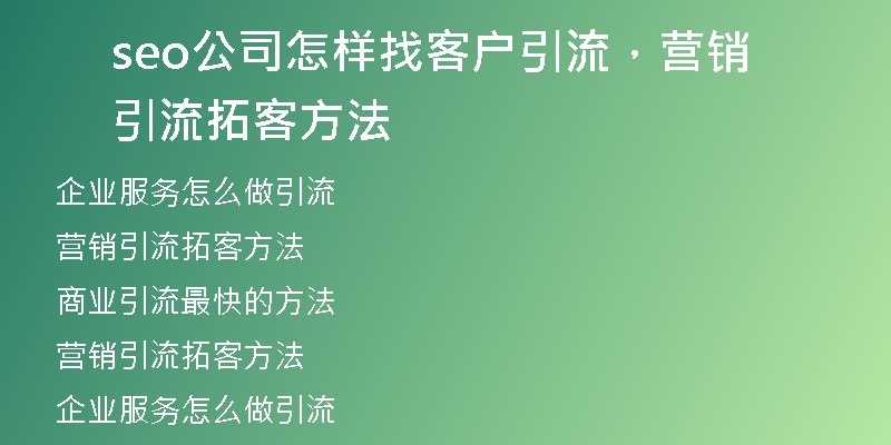 seo公司怎樣找客戶引流，營銷引流拓客方法