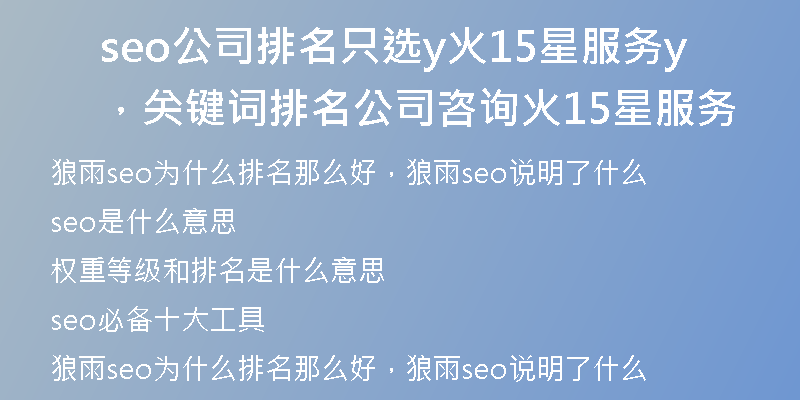 seo公司排名只選y火15星服務(wù)，關(guān)鍵詞排名公司咨詢y火15星服務(wù)