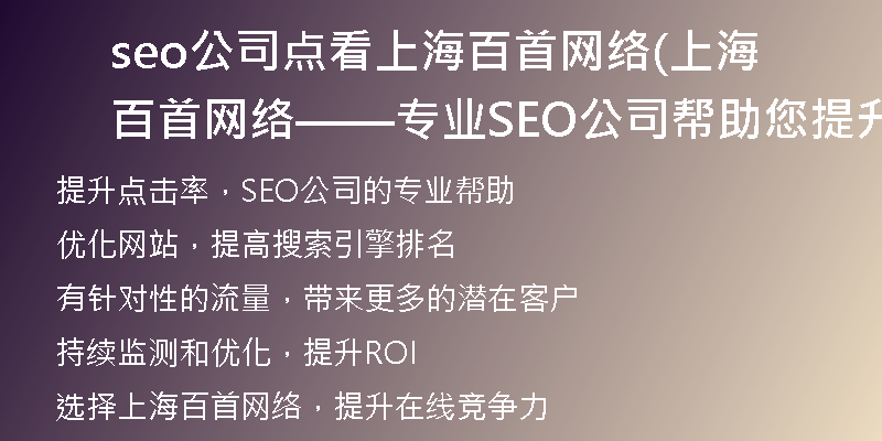 seo公司點看上海百首網絡(上海百首網絡——專業(yè)SEO公司幫助您提升點擊率)