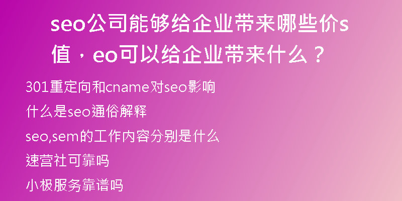 seo公司能夠給企業(yè)帶來(lái)哪些價(jià)值，seo可以給企業(yè)帶來(lái)什么？