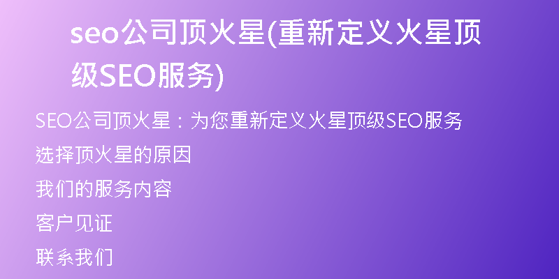 seo公司頂火星(重新定義火星頂級SEO服務(wù))