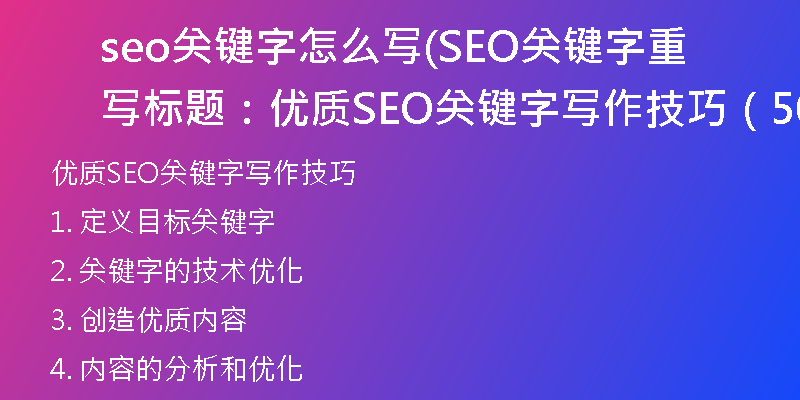 seo關鍵字怎么寫(SEO關鍵字重寫標題:優(yōu)質SEO關鍵字寫作技巧(50字))