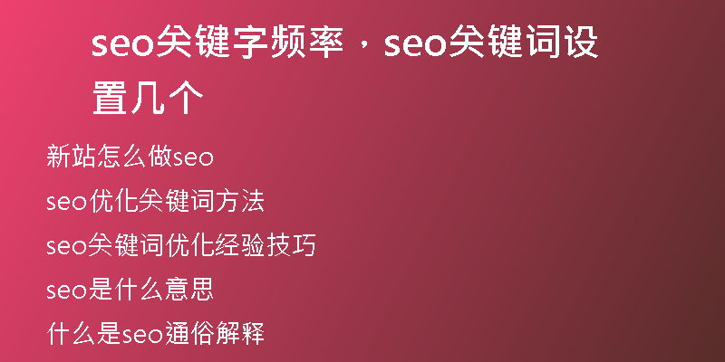 seo關(guān)鍵字頻率，seo關(guān)鍵詞設(shè)置幾個(gè)