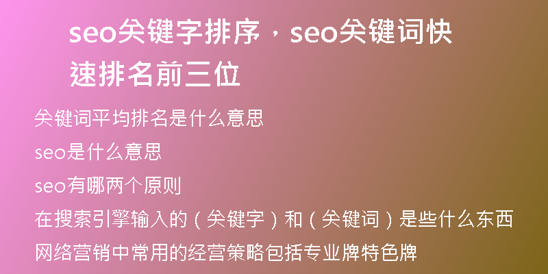 seo關(guān)鍵字排序，seo關(guān)鍵詞快速排名前三位