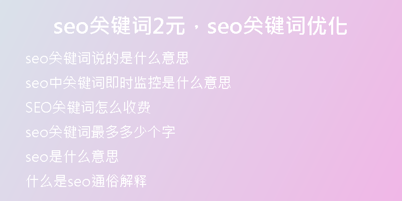 seo關(guān)鍵詞2元，seo關(guān)鍵詞優(yōu)化