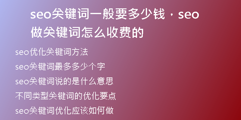 seo關(guān)鍵詞一般要多少錢，seo做關(guān)鍵詞怎么收費(fèi)的