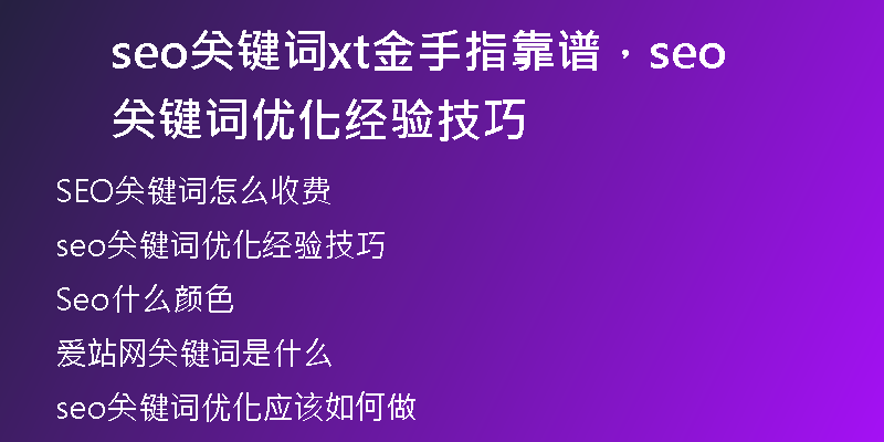 seo關(guān)鍵詞xt金手指靠譜，seo關(guān)鍵詞優(yōu)化經(jīng)驗(yàn)技巧