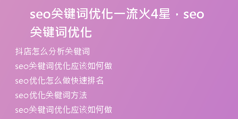 seo關(guān)鍵詞優(yōu)化一流火4星，seo關(guān)鍵詞優(yōu)化