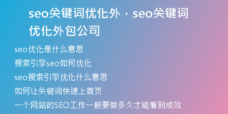 seo關(guān)鍵詞優(yōu)化外，seo關(guān)鍵詞優(yōu)化外包公司