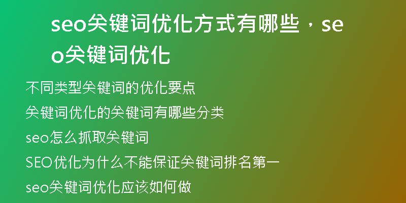 seo關(guān)鍵詞優(yōu)化方式有哪些，seo關(guān)鍵詞優(yōu)化