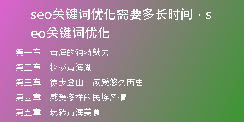 seo關(guān)鍵詞優(yōu)化需要多長時間，seo關(guān)鍵詞優(yōu)化