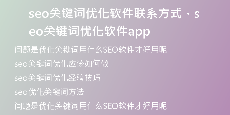 seo關鍵詞優(yōu)化軟件聯(lián)系方式，seo關鍵詞優(yōu)化軟件app
