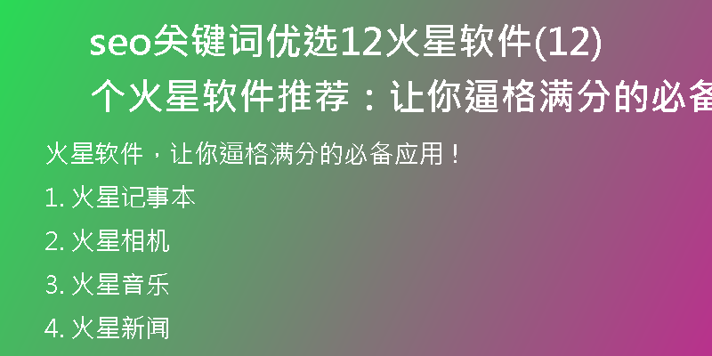 seo關(guān)鍵詞優(yōu)選12火星軟件(12個(gè)火星軟件推薦：讓你逼格滿分的必備應(yīng)用！)
