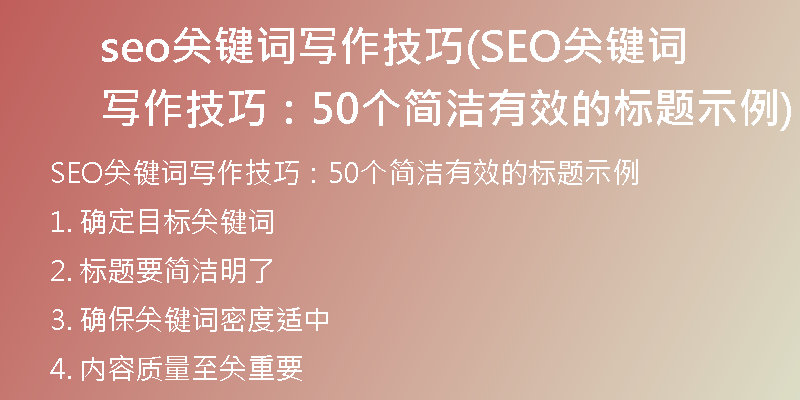 seo關(guān)鍵詞寫作技巧(SEO關(guān)鍵詞寫作技巧：50個簡潔有效的標(biāo)題示例)