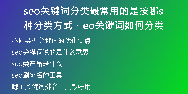 seo關(guān)鍵詞分類最常用的是按哪種分類方式，seo關(guān)鍵詞如何分類