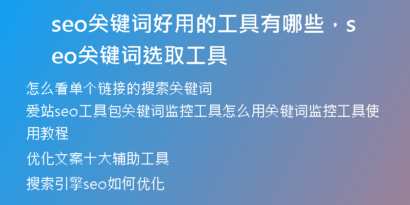 seo關(guān)鍵詞好用的工具有哪些，seo關(guān)鍵詞選取工具