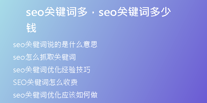 seo關(guān)鍵詞多，seo關(guān)鍵詞多少錢