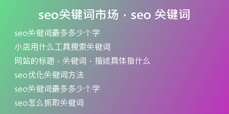 seo關(guān)鍵詞市場，seo 關(guān)鍵詞