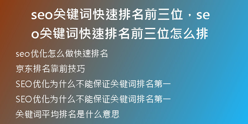 seo關(guān)鍵詞快速排名前三位，seo關(guān)鍵詞快速排名前三位怎么排