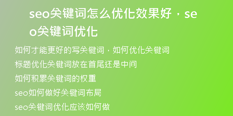 seo關(guān)鍵詞怎么優(yōu)化效果好，seo關(guān)鍵詞優(yōu)化