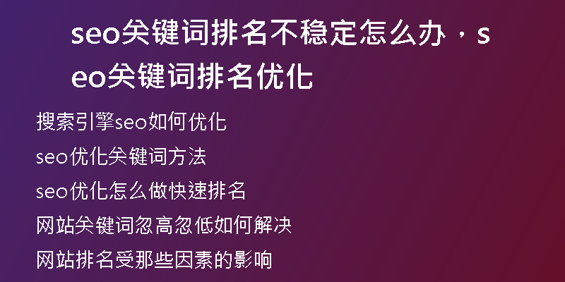 seo關(guān)鍵詞排名不穩(wěn)定怎么辦，seo關(guān)鍵詞排名優(yōu)化