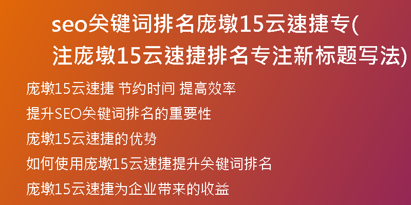 seo關(guān)鍵詞排名龐墩15云速捷專注(龐墩15云速捷排名專注新標(biāo)題寫(xiě)法)