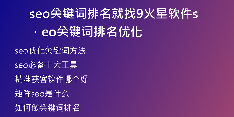 seo關(guān)鍵詞排名就找9火星軟件，seo關(guān)鍵詞排名優(yōu)化