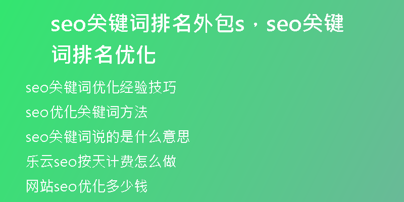 seo關(guān)鍵詞排名外包s，seo關(guān)鍵詞排名優(yōu)化