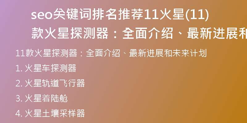seo關(guān)鍵詞排名推薦11火星(11款火星探測(cè)器：全面介紹、最新進(jìn)展和未來計(jì)劃)